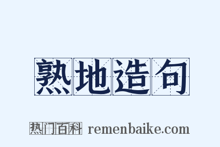 熟地造句是什么意思的图片